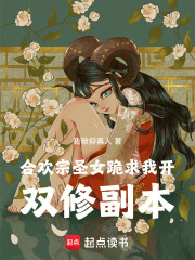 合欢宗圣女跪求我开副本
