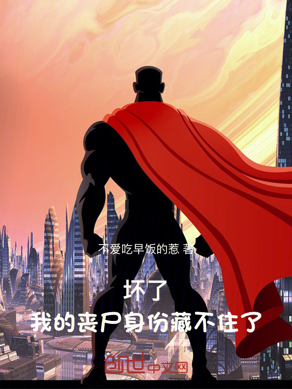坏了，我的丧尸身份藏不住了在线阅读