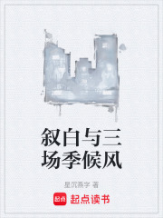 叙白与三场季候风在线阅读
