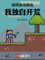 综网游戏降临：我独自开荒在线阅读