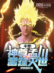 斗罗：神尊孟川，雷霆灭世