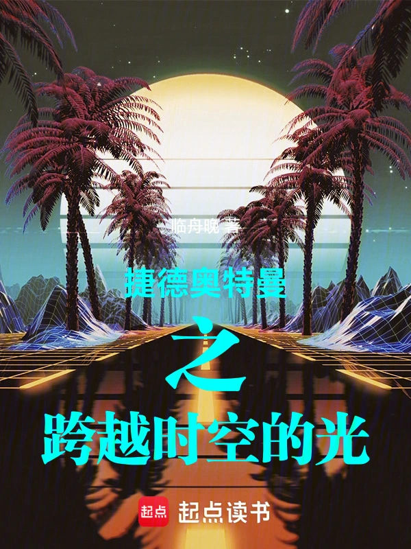 捷德奥特曼之跨越时空的光