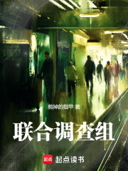 联合调查组在线阅读