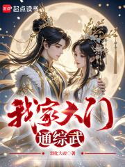 我家大门通综武在线阅读
