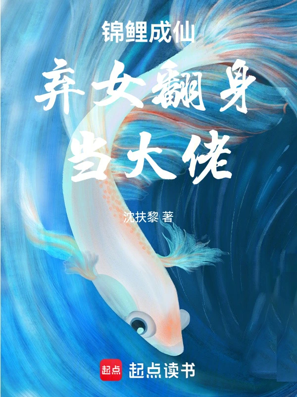 锦鲤成仙弃女翻身当大佬