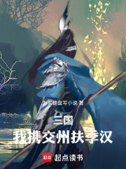 三国：我携交州扶季汉在线阅读