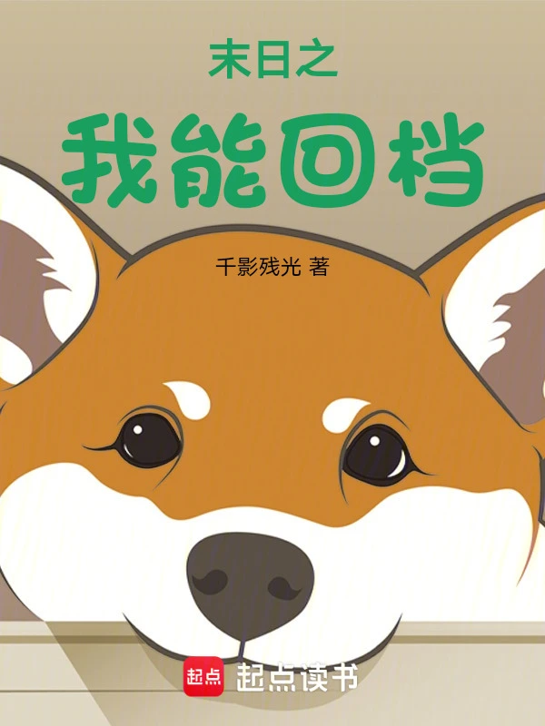 末日之我能回档