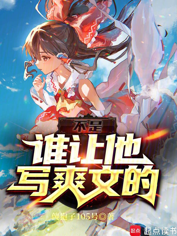 不是，谁让他写爽文的？