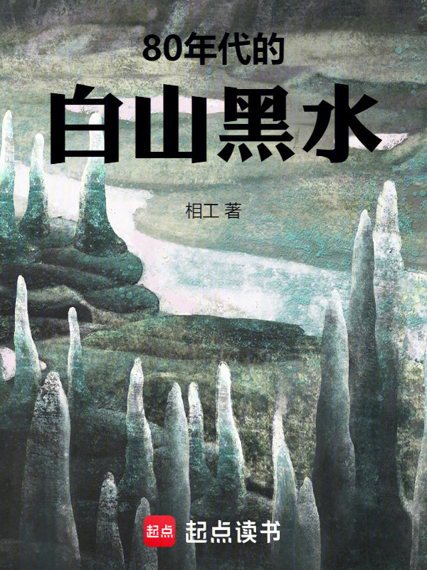 80年代的白山黑水在线阅读