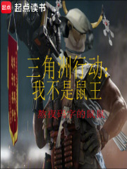 三角洲行动：我不是鼠王