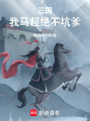 三国我马超不想