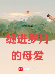 缝进岁月的母爱在线阅读