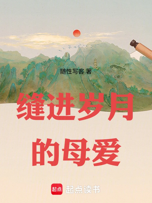 缝进岁月的母爱