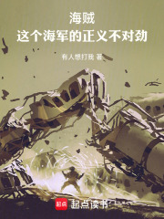 海贼：这个海军的正义不对劲