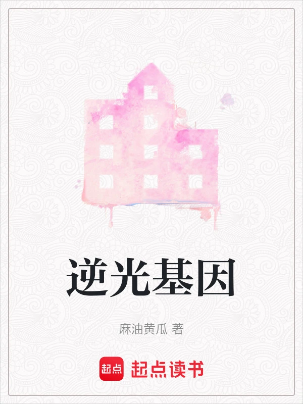 逆光基因