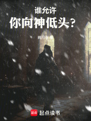 谁允许你向神低头？在线阅读