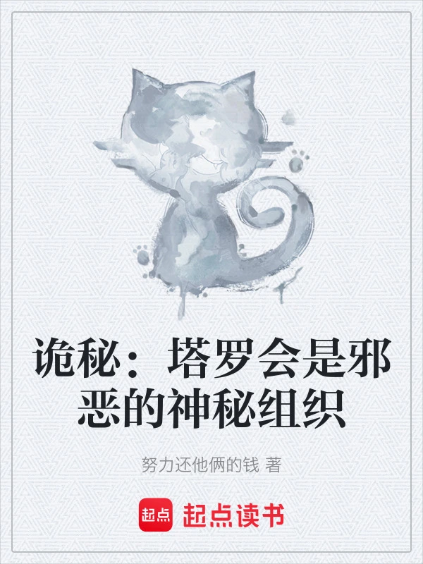 诡秘：塔罗会是邪恶的神秘组织