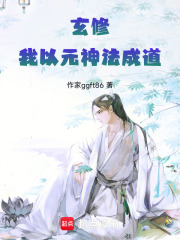 我以元神