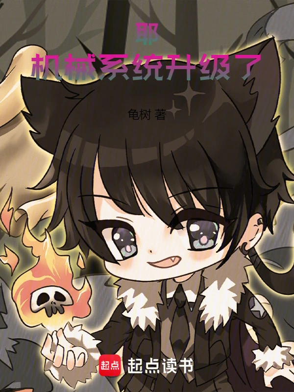 耶！机械系统升级了