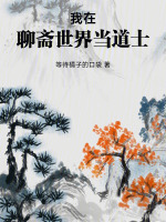 我在聊斋世界当道士在线阅读