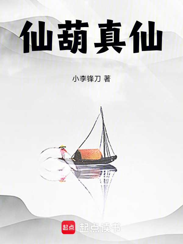 仙葫真仙在线阅读