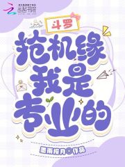 斗罗：抢机缘，我是专业的