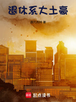 退休系大土豪！在线阅读