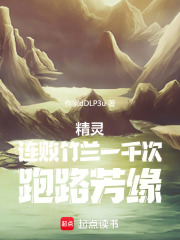 精灵：连败竹兰一千次，跑路芳缘