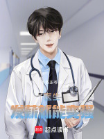 医生：发薪就能变强封面