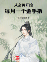 从玄黄开始，每月一个金手指在线阅读