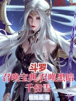 斗罗：召唤宝典，召唤黑暗千仞雪最新章节在线阅读