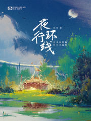 夜行环线：任青中短篇科幻小说集（中国科幻基石丛书）