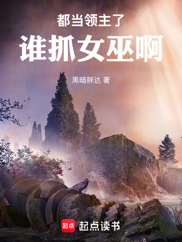 都当领主了谁抓女巫啊在线阅读