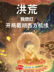 洪荒：我燃灯，开局截胡西方机缘