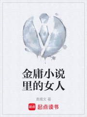 金庸小说里的女人在线阅读