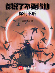 都说了不要修仙，你们不听！在线阅读