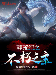 莽荒纪之不朽之主在线阅读