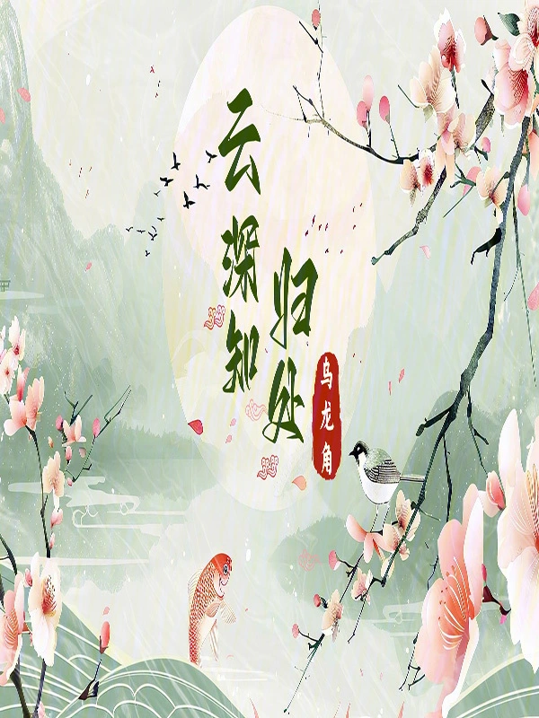 云深知归处