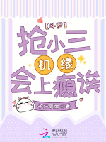 斗罗：抢小三机缘会上瘾诶在线阅读