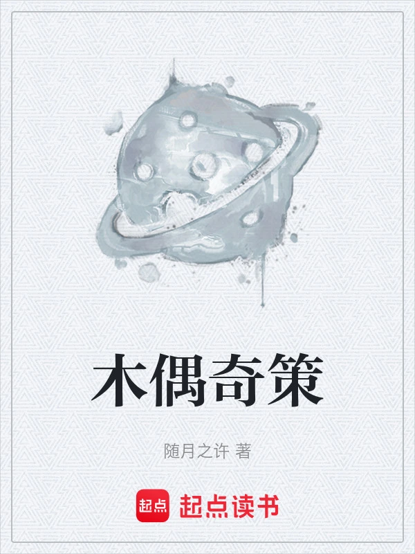 木偶奇策