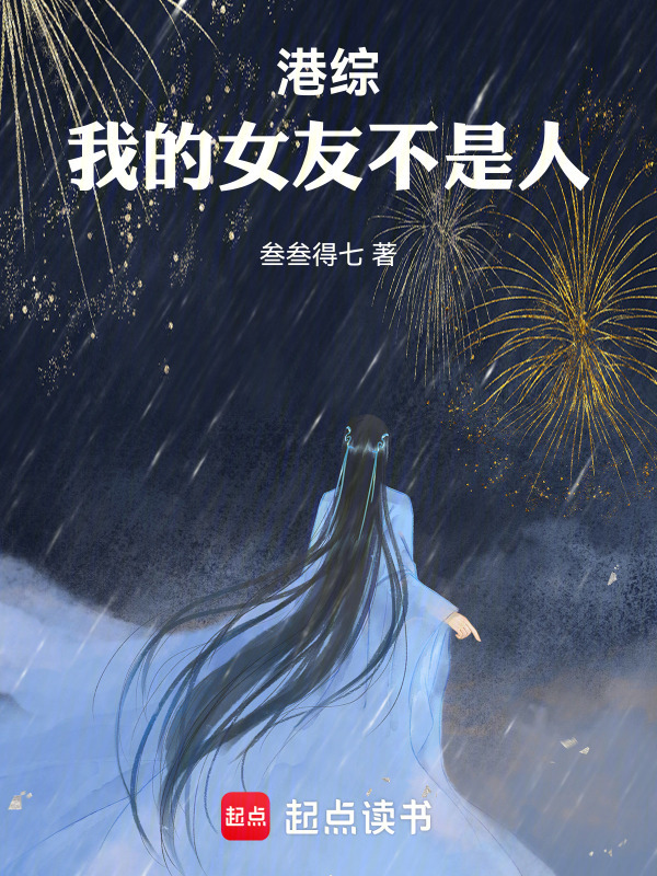 港综：我的女友不是人在线阅读