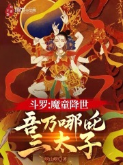 斗罗：魔童降世，吾乃哪吒三太子