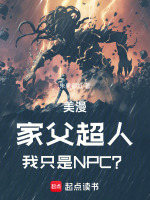 美漫：家父超人，我只是NPC？在线阅读