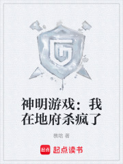 神明游戏：我在地府杀疯了在线阅读