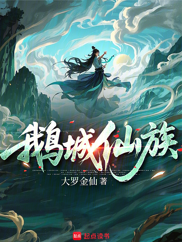 鹅城仙族在线阅读