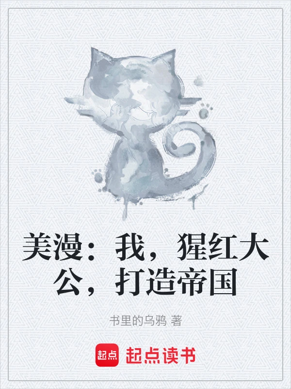 美漫：我，猩红大公，打造帝国