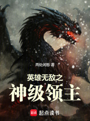 英雄无敌之神级领主在线阅读