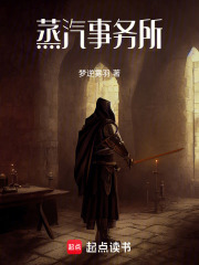蒸汽事务所在线阅读