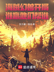 海贼幻兽开局，谁赢他们帮谁