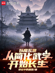 妖魔乱世，从简化武学开始长生